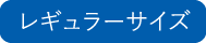 国産(LEVEL2)サージカルマスク レギュラーサイズ