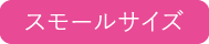 国産(LEVEL2)サージカルマスク スモールサイズ